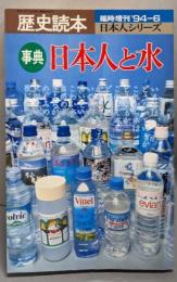 事典日本人と水 :いま水はどうなっているか<歴史読本臨時増刊 日本人シリーズ1994 6>