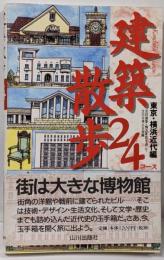 建築散歩24コース (東京・横浜近代編)