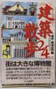 建築散歩24コース (東京・横浜近代編)