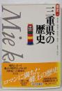 三重県の歴史 (県史 24)