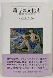 贈与の文化史─16世紀フランスにおける