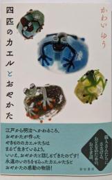 四匹のカエルとおやかた