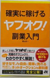 確実に稼げる ヤフオク! 副業入門
