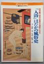 「入浴」はだかの風俗史 :浮世絵で見るお風呂の歴史と文化<講談社カルチャーブックス70>