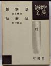 警察法 防衛法　<法律学全集 第12>