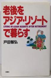 老後をアジア・リゾートで暮らす