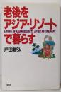 老後をアジア・リゾートで暮らす