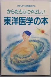 からだと心にやさしい東洋医学の本 : むかしからの知恵に学ぶ