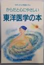 からだと心にやさしい東洋医学の本 : むかしからの知恵に学ぶ