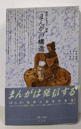 まんがの構造: 商品・テキスト・現象