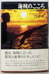 海賊のこころ: スールー海賊訪問記