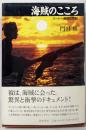 海賊のこころ: スールー海賊訪問記