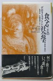 食べることの社会学: 食・身体・自己
