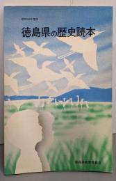徳島県の歴史読本 昭和54年度版