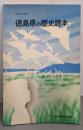 徳島県の歴史読本 昭和54年度版