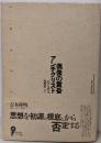 偶像の黄昏・アンチクリスト (イデー選書)
