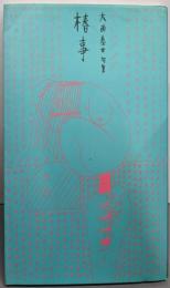 【署名本】椿事 : 大西泰世句集