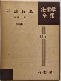不法行為 増補版 法律学全集 22-2