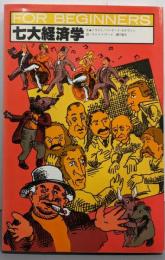 七大経済学 (FOR BEGINNERSシリーズイラスト版オリジナル 18)