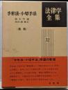 手形法・小切手法 (法律学全集)