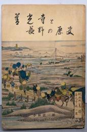 善光寺と長野の歴史