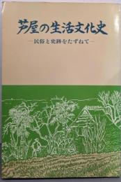 芦屋の生活文化史─民俗と史跡をたずねて