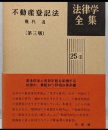不動産登記法<法律学全集 不動産登記法 25-Ⅱ> 第3版