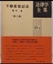 不動産登記法<法律学全集 不動産登記法 25-Ⅱ> 第3版