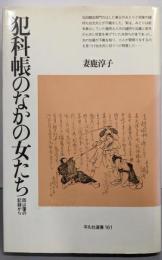 犯科帳のなかの女たち: 岡山藩の記録から (平凡社選書161)