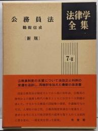 公務員法 新版 法律学全集 7-2