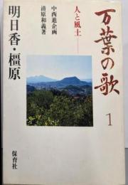 万葉の歌 : 人と風土 1<万葉集>