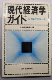 現代経済学ガイド: 人と理論のプロフィール