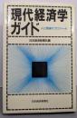 現代経済学ガイド: 人と理論のプロフィール