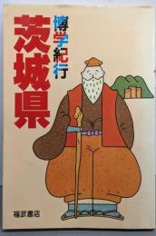 博学紀行 茨城県