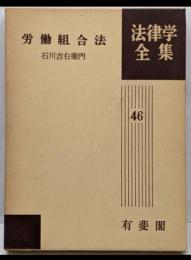 労働組合法<法律学全集 46>