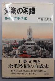 笑楽の系譜: 都市と余暇文化