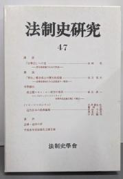 法制史研究 47 法制史学会年報 1997年