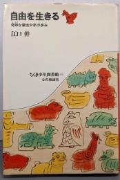 自由を生きる: 奇妙な家出少年の歩み (ちくま少年図書館45)