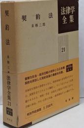 契約法 法律学全集 (21)