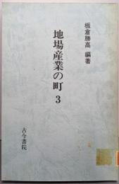 【除籍本】地場産業の町 3