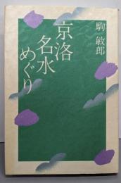 京洛名水めぐり