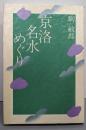京洛名水めぐり