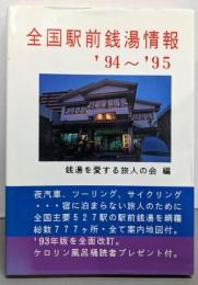 全国駅前銭湯情報 ’94~’95