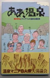 ああ、温泉: 種村季弘とマニア7人の温泉主義宣言