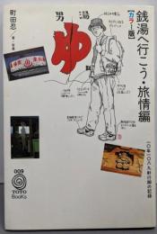 銭湯へ行こう・旅情編 : 10年1089軒行脚の記録カラー版<TOTO books 9>