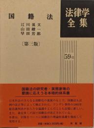 国籍法<法律学全集 59-2>　第3版