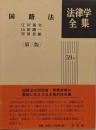 国籍法<法律学全集 59-2>　第3版