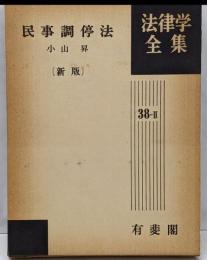 民事調停法<法律学全集 民事調停法 38-2> 新版