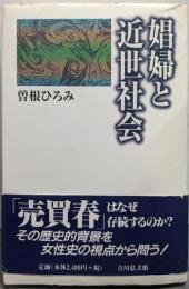 娼婦と近世社会