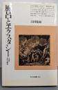 風呂とエクスタシー: 入浴の文化人類学 (平凡社選書159)